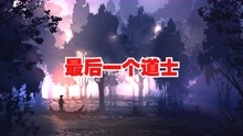 【最后一个道士】一口气看完系列