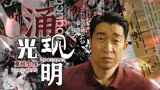 猎屠：高燃预告重磅上线，黑暗终会涌现光明，正义从不缺席