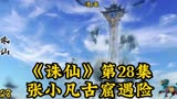 《诛仙》第28集：张小凡古窟遇险