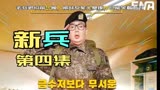 2022最新韩剧《新兵》，老兵退役前一晚，被战友蒙头暴揍，只能笑着面对
