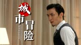 猛龙过沟：农村青年的城市冒险，浪漫和危险并存，精彩不容错过