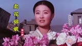 70年代朝鲜电影《卖花姑娘》主题曲，崔三淑原唱，令人感动催泪