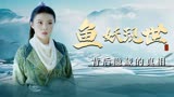 鱼妖志：【预告向】鱼妖现世祸乱人间，背后到底隐藏了怎样的真相