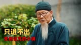 阴阳镇怪谈：神秘小镇能进不能出，执意要离开的人会怎么样