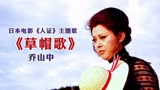 日本电影《人证》主题歌《草帽歌》，生命的悲怆，记忆中的经典
