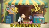 伍六七：阿七帮助可乐实现心愿