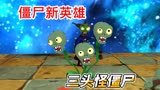 抓豌豆来变身 新英雄三头怪僵尸：PVZ植物大战僵尸游戏3D动画短片