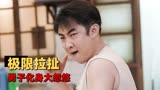 沐浴之王：小伙意外失忆，被忽悠当免费劳动力，不料竟变成宝