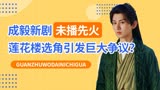 莲花楼为何不播先火？成毅被质疑带资进组，硬搭46岁李小冉惹争议