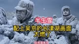 长津湖的精彩感人片段配上《半生雪》歌曲，太感人了，也太震撼了