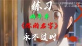 《你的名字》凭什么能被称为神作？