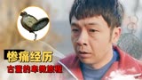 猛龙过沟：古董历险记，一块名表的艰难人生