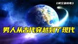 男人意外从古代穿越到了现代《时空急转弯》