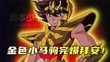 圣斗士星矢96：星矢青铜变黄金！秒杀拜安！