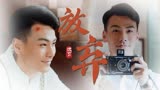 小娘惹：到底有多爱，才舍得把心爱的人送走
