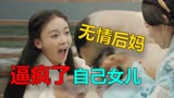 皓镧传：无情后妈为了荣华富贵，逼疯自己女儿