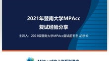 【23考研】2022暨南大学MPAcc会计专硕复试经验分享