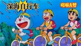 哆啦A梦：骑自行车在深海遨游，看见各种各样的海洋生物