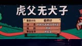 《虎父无犬子》2原生家庭带来的影响你无法想象！戳中你的泪点了@一年一度喜剧大赛2