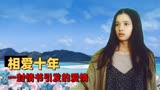 我要我们在一起：与剧名相反的BE美学，甜虐交织的奇幻剧情