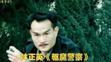 林正英高清修复《驱魔警察》，英叔与东瀛魔女的斗法堪称经典！