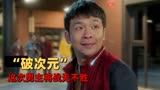 猛龙过沟：低配版“破次元”与电影人物联动，这次男主将战无不胜