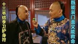 李卫当官II：小混混摊上大事，竟把能调动八旗兵的虎符拿去卖了！