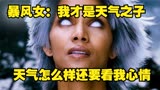 暴风女：我才是天气之子，天气怎么样还要看我心情！