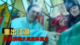 神奇侠侣：吸星大法再现江湖，却被一颗老树克制