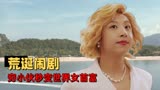 李茶的姑妈：若甘作金钱的傀儡，穷小子亦能秒变全球女首富