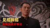 精武英雄：民族英雄的传奇经历！李连杰的武学哲理大探讨