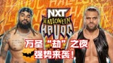 WWE：万圣“劫”大赛强势来袭！NXT冠军腰带将花落谁家？