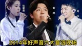  2014年中国好声音六大神级现场 成就两位当代巨星