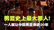 毁掉王治郅累垮姚明，中国男篮第一罪人，如今过得怎么样？