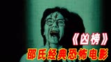 第1/3集：1981年上映香港经典恐怖电影《凶榜》邵氏出品必属精品