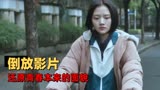 以倒放的形式打开《悲伤逆流成河》，还原青春本来的面貌