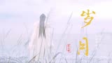 【莲花楼杀青特辑 】全员伪主题曲预告MV《岁月》，不容错过的超燃打戏，江湖再现！