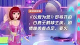 《以爱为营》即将开拍，白鹿王鹤棣主演，剧情唯美看点足，要火