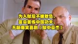 为入狱后不被欺负，富豪苦练中国功夫，无脑爆笑喜剧《狱中豪杰》