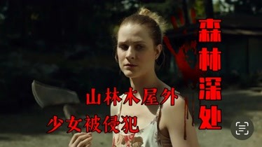 邪恶！森林深处：少女在山林木屋被侵犯，她的做法让人震惊和感叹-片花-完整版视频在线观看-爱奇艺