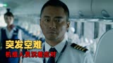 中国机长：飞行途中突发意外状况，机长和全体机组该如何应对