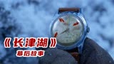《长津湖之水门桥》细节：伍万的手表为什么有三个鲜血标记的红点