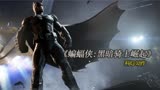 蝙蝠侠：黑暗骑士崛起 03 蝙蝠侠与贝恩在哥谭市的终极决战