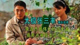太极张三丰：李连杰经典之作，被成龙抢走，袁八爷一句话力挽狂澜