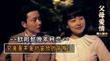 父母爱情：导演劝退200针整容女，刘天池临时救场却被坑惨？