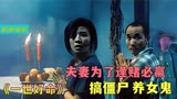 大话西游致敬的电影《一世好命》，烂赌夫妻为致富，半夜吸棺材气