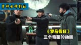 韩国搞笑喜剧《罗马假日》：三个憨批地劫匪与人质的搞笑故事！