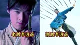 仙剑奇侠传翻拍了！新版李逍遥对比老版，你更喜欢哪一版？
