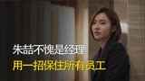 欢乐颂：上司隐瞒酒店问题，朱喆用一招自保，最后立下大功