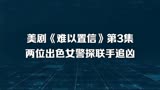 美剧《难以置信》第3集 两位出色女警探联手追凶